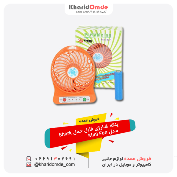 خرید پنکه شارژی قابل حمل Shark مدل Mini Fan خرید پنکه شارژی قابل حمل Shark مدل Mini Fan